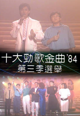 [TVB][1984][年度十大劲歌金曲第三季选举][粤语无字幕][myTV SUPER WEB-DL 1080P HEVC AAC MP4][1.33G]