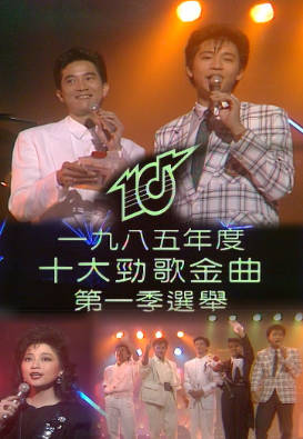 [TVB][1985][年度十大劲歌金曲第一季选举][粤语无字幕][myTV SUPER WEB-DL 1080P HEVC AAC MP4][1.34G]