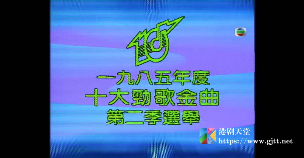 [TVB][1985][年度十大劲歌金曲第二季选举][粤语无字幕][myTV SUPER WEB-DL 1080P HEVC AAC MP4][1.97G] 香港综艺 