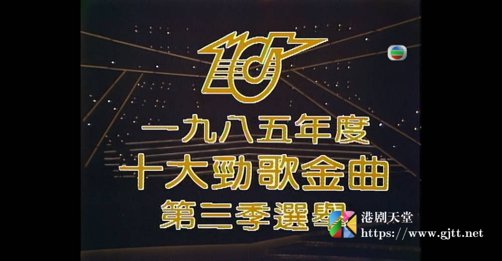 [TVB][1985][年度十大劲歌金曲第三季选举][粤语无字幕][myTV SUPER WEB-DL 1080P HEVC AAC MP4][2.07G] 香港综艺 