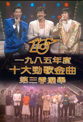 [TVB][1985][年度十大劲歌金曲第三季选举][粤语无字幕][myTV SUPER WEB-DL 1080P HEVC AAC MP4][2.07G]