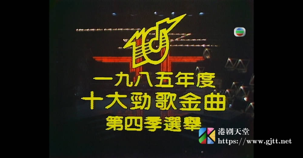 [TVB][1985][年度十大劲歌金曲第四季选举][粤语无字幕][myTV SUPER WEB-DL 1080P HEVC AAC MP4][1.91G] 香港综艺 