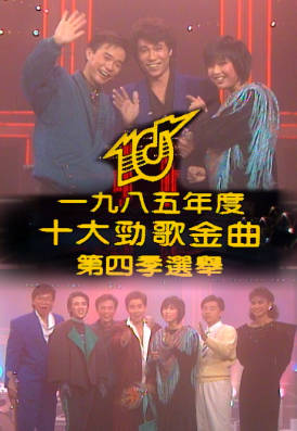 [TVB][1985][年度十大劲歌金曲第四季选举][粤语无字幕][myTV SUPER WEB-DL 1080P HEVC AAC MP4][1.91G]