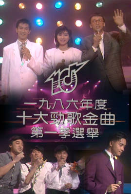 [TVB][1986][年度十大劲歌金曲第一季选举][粤语无字幕][myTV SUPER WEB-DL 1080P HEVC AAC MP4][1.94G]