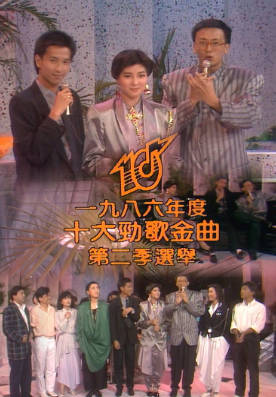 [TVB][1986][年度十大劲歌金曲第二季选举][粤语无字幕][myTV SUPER WEB-DL 1080P HEVC AAC MP4][1.95G]