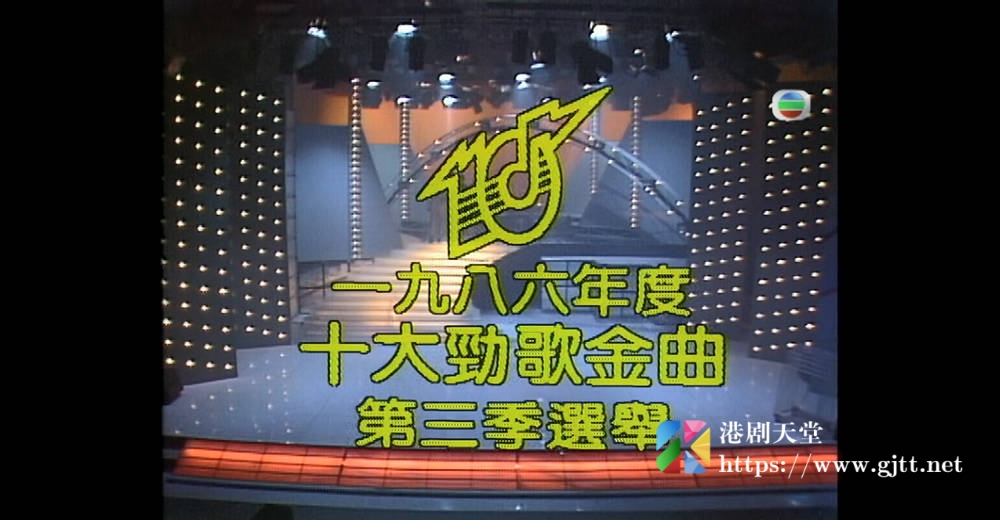 [TVB][1986][年度十大劲歌金曲第三季选举][粤语无字幕][myTV SUPER WEB-DL 1080P HEVC AAC MP4][1.8G] 香港综艺 