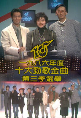 [TVB][1986][年度十大劲歌金曲第三季选举][粤语无字幕][myTV SUPER WEB-DL 1080P HEVC AAC MP4][1.8G]