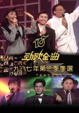 [TVB][1987][年度十大劲歌金曲第三季选举][粤语无字幕][myTV SUPER WEB-DL 1080P HEVC AAC MP4][1.75G]