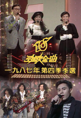 [TVB][1987][年度十大劲歌金曲第四季选举][粤语无字幕][myTV SUPER WEB-DL 1080P HEVC AAC MP4][1.5G]