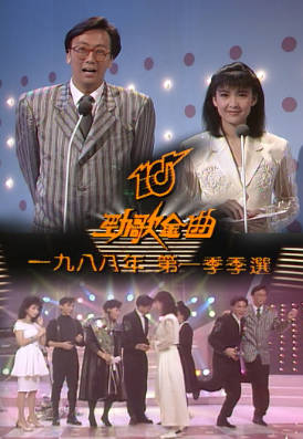 [TVB][1988][年度十大劲歌金曲第一季季选][粤语无字幕][myTV SUPER WEB-DL 1080P HEVC AAC MP4][1.56G]