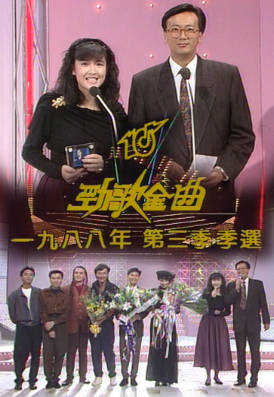 [TVB][1988][年度十大劲歌金曲第三季季选][粤语无字幕][myTV SUPER WEB-DL 1080P HEVC AAC MP4][1.5G]