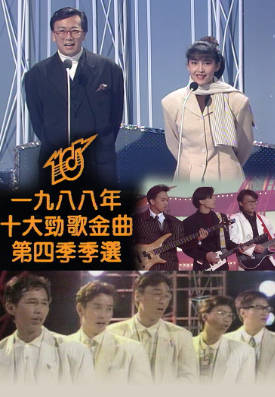 [TVB][1988][年度十大劲歌金曲第四季季选][粤语无字幕][myTV SUPER WEB-DL 1080P HEVC AAC MP4][1.61G]