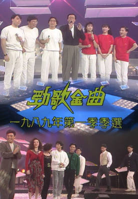 [TVB][1989][年度十大劲歌金曲第一季季选][粤语无字幕][myTV SUPER WEB-DL 1080P HEVC AAC MP4][2.6G]