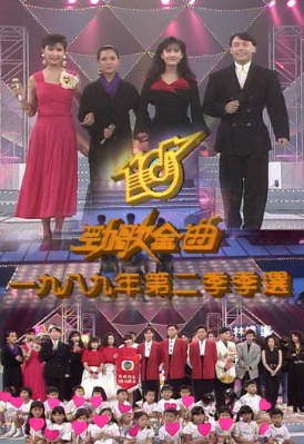 [TVB][1989][年度十大劲歌金曲第二季季选][粤语无字幕][myTV SUPER WEB-DL 1080P HEVC AAC MP4][2.6G]