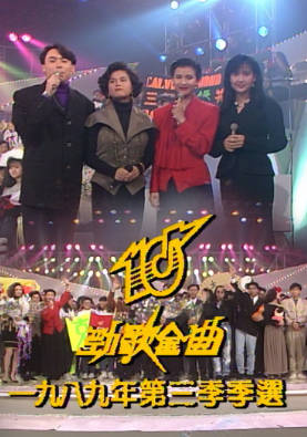 [TVB][1989][年度十大劲歌金曲第三季季选][粤语无字幕][myTV SUPER WEB-DL 1080P HEVC AAC MP4][2.54G]