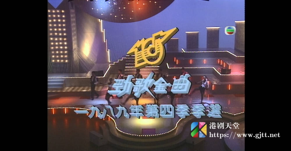 [TVB][1989][年度十大劲歌金曲第四季季选][粤语无字幕][myTV SUPER WEB-DL 1080P HEVC AAC MP4][2.59G] 香港综艺 