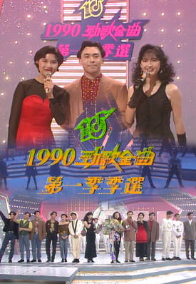 [TVB][1990][年度十大劲歌金曲第一季季选][粤语无字幕][myTV SUPER WEB-DL 1080P HEVC AAC MP4][2.23G]