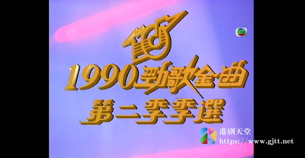 [TVB][1990][年度十大劲歌金曲第二季季选][粤语无字幕][myTV SUPER WEB-DL 1080P HEVC AAC MP4][1.97G] 香港综艺 