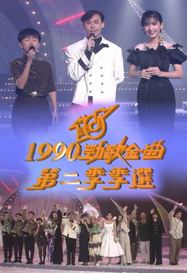 [TVB][1990][年度十大劲歌金曲第二季季选][粤语无字幕][myTV SUPER WEB-DL 1080P HEVC AAC MP4][1.97G]