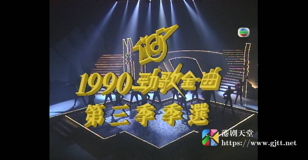 [TVB][1990][年度十大劲歌金曲第三季季选][粤语无字幕][myTV SUPER WEB-DL 1080P HEVC AAC MP4][2.56G] 香港综艺 