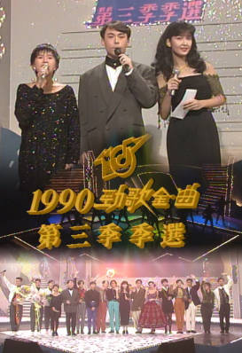 [TVB][1990][年度十大劲歌金曲第三季季选][粤语无字幕][myTV SUPER WEB-DL 1080P HEVC AAC MP4][2.56G]