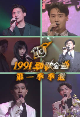 [TVB][1991][年度十大劲歌金曲第一季季选][粤语无字幕][myTV SUPER WEB-DL 1080P HEVC AAC MP4][2.29G]