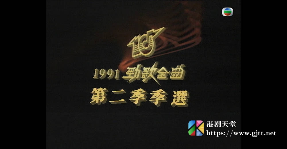 [TVB][1991][年度十大劲歌金曲第二季季选][粤语无字幕][myTV SUPER WEB-DL 1080P HEVC AAC MP4][2G] 香港综艺 