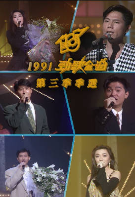 [TVB][1991][年度十大劲歌金曲第三季季选][粤语无字幕][myTV SUPER WEB-DL 1080P HEVC AAC MP4][1.96G]