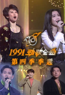 [TVB][1991][年度十大劲歌金曲第四季季选][粤语无字幕][myTV SUPER WEB-DL 1080P HEVC AAC MP4][1.93G]