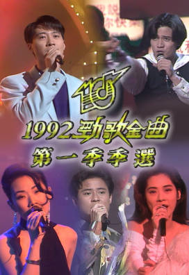 [TVB][1992][劲歌金曲第一季季选][粤语无字幕][myTV SUPER WEB-DL 1080P HEVC AAC MP4][2G]