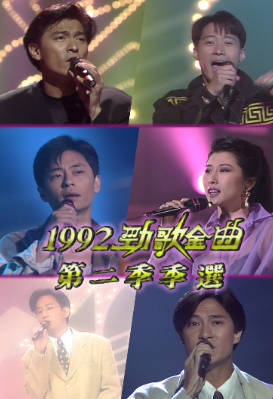 [TVB][1992][劲歌金曲第二季季选][粤语无字幕][myTV SUPER WEB-DL 1080P HEVC AAC MP4][1.99G]