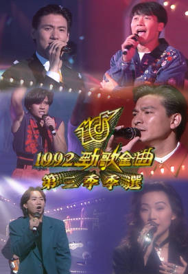 [TVB][1992][劲歌金曲第三季季选][粤语无字幕][myTV SUPER WEB-DL 1080P HEVC AAC MP4][2.7G]