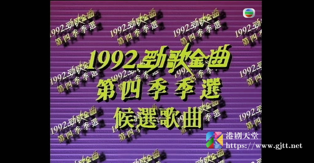 [TVB][1992][劲歌金曲第四季季选][粤语无字幕][myTV SUPER WEB-DL 1080P HEVC AAC MP4][2.57G] 香港综艺 