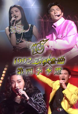 [TVB][1992][劲歌金曲第四季季选][粤语无字幕][myTV SUPER WEB-DL 1080P HEVC AAC MP4][2.57G]