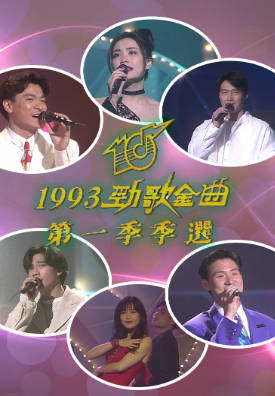 [TVB][1993][劲歌金曲第一季季选][粤语无字幕][myTV SUPER WEB-DL 1080P HEVC AAC MP4][2.56G]