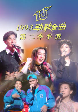 [TVB][1993][劲歌金曲第二季季选][粤语无字幕][myTV SUPER WEB-DL 1080P HEVC AAC MP4][2.57G]