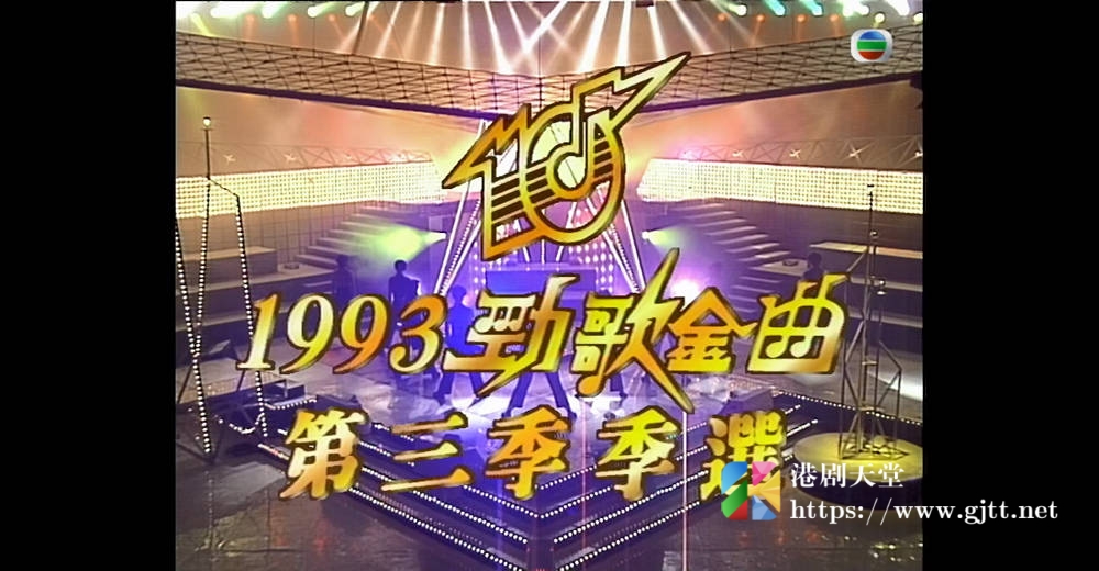 [TVB][1993][劲歌金曲第三季季选][粤语无字幕][myTV SUPER WEB-DL 1080P HEVC AAC MP4][2.56G] 香港综艺 