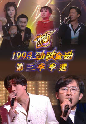 [TVB][1993][劲歌金曲第三季季选][粤语无字幕][myTV SUPER WEB-DL 1080P HEVC AAC MP4][2.56G]