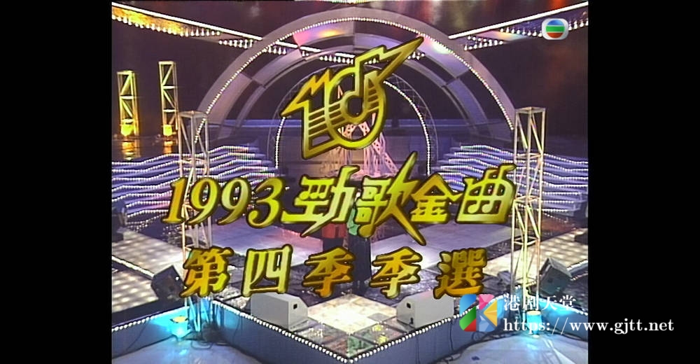 [TVB][1993][劲歌金曲第四季季选][粤语无字幕][myTV SUPER WEB-DL 1080P HEVC AAC MP4][2.56G] 香港综艺 