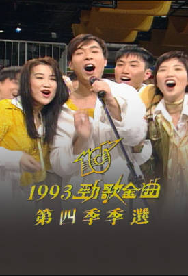 [TVB][1993][劲歌金曲第四季季选][粤语无字幕][myTV SUPER WEB-DL 1080P HEVC AAC MP4][2.56G]