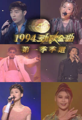 [TVB][1994][劲歌金曲第一季季选][粤语无字幕][myTV SUPER WEB-DL 1080P HEVC AAC MP4][2.57G]