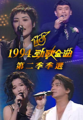 [TVB][1994][劲歌金曲第二季季选][粤语无字幕][myTV SUPER WEB-DL 1080P HEVC AAC MP4][2.61G]