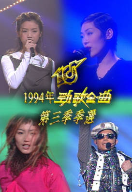 [TVB][1994][劲歌金曲第三季季选][粤语无字幕][myTV SUPER WEB-DL 1080P HEVC AAC MP4][2.53G]