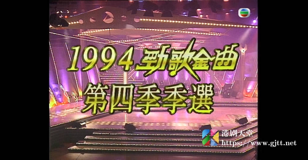 [TVB][1994][劲歌金曲第四季季选][粤语无字幕][myTV SUPER WEB-DL 1080P HEVC AAC MP4][2.54G] 香港综艺 