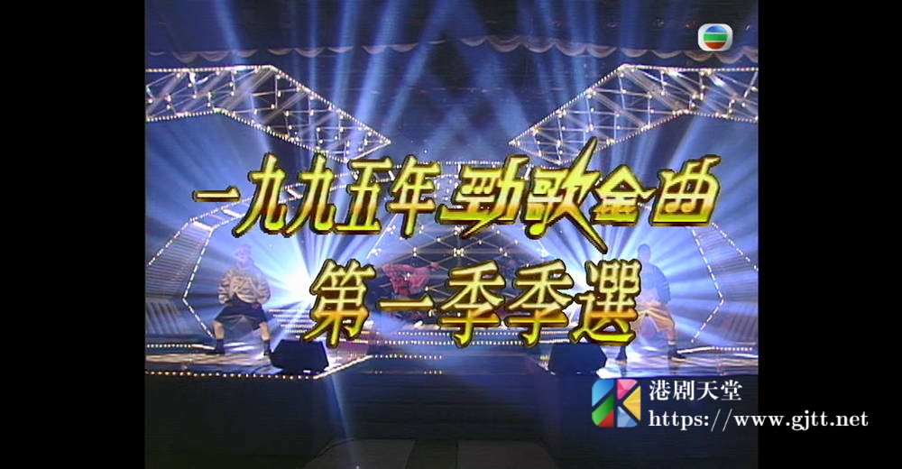 [TVB][1995][劲歌金曲第一季季选][粤语无字幕][myTV SUPER WEB-DL 1080P HEVC AAC MP4][2.51G] 香港综艺 