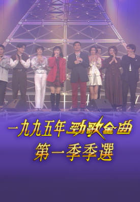 [TVB][1995][劲歌金曲第一季季选][粤语无字幕][myTV SUPER WEB-DL 1080P HEVC AAC MP4][2.51G]