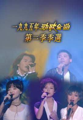 [TVB][1995][劲歌金曲第二季季选][粤语无字幕][myTV SUPER WEB-DL 1080P HEVC AAC MP4][2.6G]