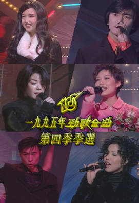 [TVB][1995][劲歌金曲第四季季选][粤语无字幕][myTV SUPER WEB-DL 1080P HEVC AAC MP4][2.55G]