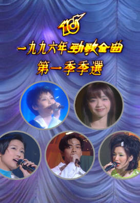 [TVB][1996][劲歌金曲第一季季选][粤语无字幕][myTV SUPER WEB-DL 1080P HEVC AAC MP4][2.44G]