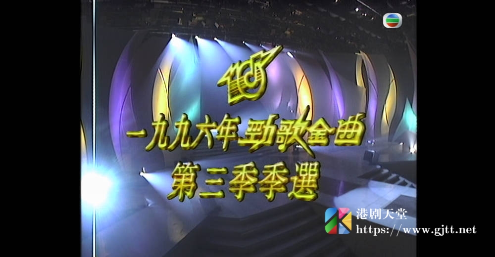 [TVB][1996][劲歌金曲第三季季选][粤语无字幕][myTV SUPER WEB-DL 1080P HEVC AAC MP4][2.54G] 香港综艺 